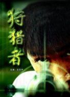 電影狩獵者海報
