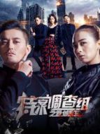 特案調(diào)查組之邪劍重生