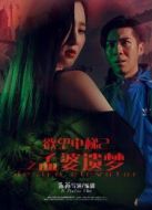 欲望電梯2孟婆遺夢(mèng)