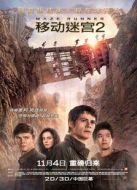 移動迷宮2：燒痕審判