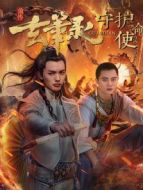 玄筆錄前傳之守護使命
