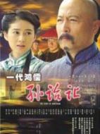 一代大儒孫詒讓