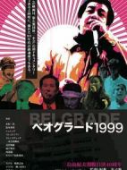 貝爾格萊德1999
