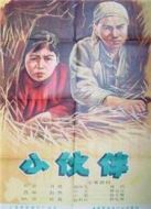 小伙伴（1956）