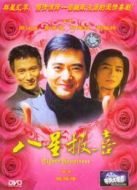 八星報(bào)喜
