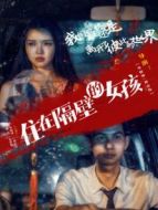 住在隔壁的女孩