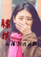 裸模之錯(cuò)過的女孩