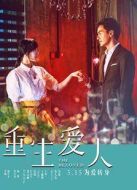 重生愛(ài)人