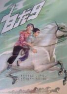白龍馬