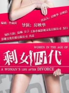 剩女時(shí)代