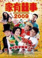 家有喜事2009