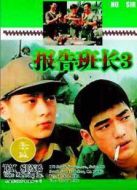 報(bào)告班長3
