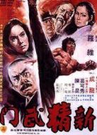 新精武門