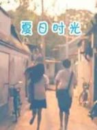 夏日時光