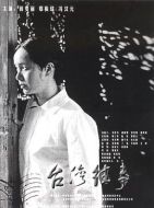 臺(tái)灣往事