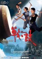 戰(zhàn)·鼓