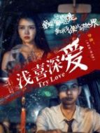 淺喜深愛