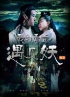 我的青春遇見(jiàn)妖