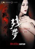 殘夢（2012）