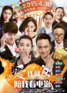 愛(ài)我就陪我看電影