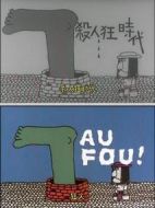 殺人狂時代