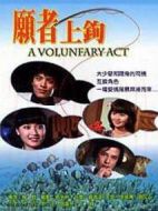 愿者上鉤