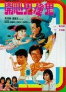 開心鬼撞鬼