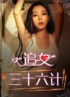 追女三十六計(jì)（上）