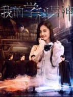 我的學(xué)科男神