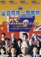港督最后一個(gè)保鏢