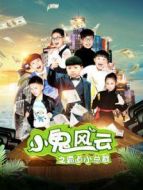 小鬼風(fēng)云之霸道小總裁