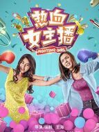 熱血女主播
