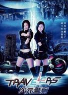 次元警察