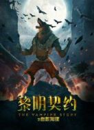 黎明契約之血族陰謀