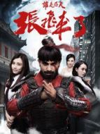 張飛來(lái)了