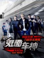 鬼面車神
