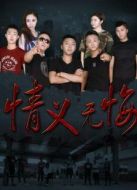 情義無(wú)悔