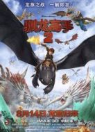 馴龍高手2（國(guó)語(yǔ)版）