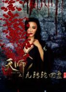 天師之九轉(zhuǎn)輪回盤 第一部下