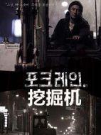 挖掘機(jī)