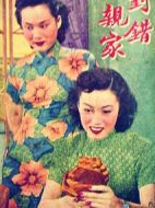 對(duì)錯(cuò)親家
