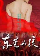 電影東莞女孩海報