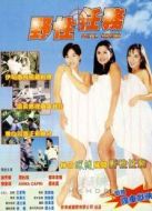 野性任務