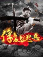 俘虜與逃兵