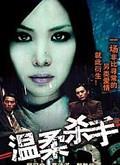 溫柔殺手臺灣版