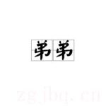 弟弟
