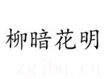 柳暗花明