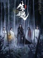 陳情令之生魂