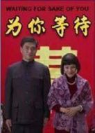 為你等待