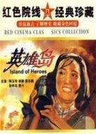 英雄島（1959）